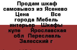 Продам шкаф самовывоз из Ясенево  › Цена ­ 5 000 - Все города Мебель, интерьер » Шкафы, купе   . Ярославская обл.,Переславль-Залесский г.